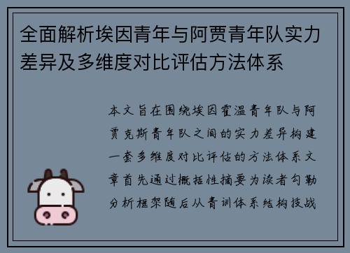全面解析埃因青年与阿贾青年队实力差异及多维度对比评估方法体系