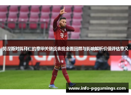 努涅斯对阵拜仁的意甲关键战表现全面回顾与影响解析价值评估意义