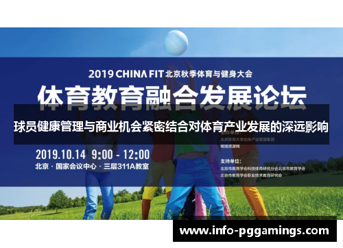 球员健康管理与商业机会紧密结合对体育产业发展的深远影响